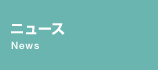 ニュース一覧