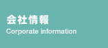会社情報