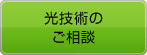 光技術のご相談