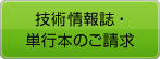 技術情報誌・単行本のご請求