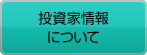 投資家情報について