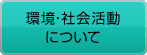 環境･社会活動について