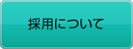 採用について