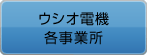 ウシオ電機 各事業所