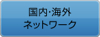 国内･海外ネットワーク