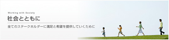 社会とともに