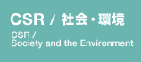 CSR / 社会・環境
