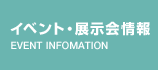 イベント・展示会情報
