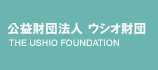 財団法人ウシオ育英文化財団