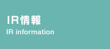 株主・投資家情報