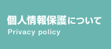 個人情報保護について