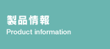 製品情報