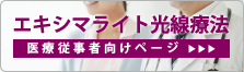 エキシマライト光線療法-医療従事者向けページ