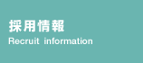 採用情報