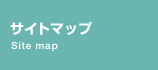 サイトマップ
