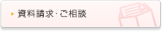 資料請求・ご相談