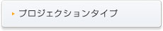 プロジェクションタイプ