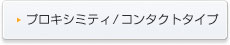 プロキシミティ/コンタクトタイプ