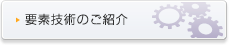 要素技術のご紹介