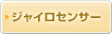 ジャイロセンサー