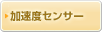 加速度センサー