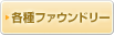 各種ファウンドリー