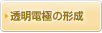 透明電極の形成