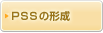ＰＳＳの形成