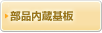 部品内蔵基板