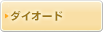 ダイオード