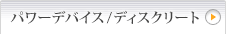 パワーデバイス