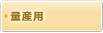 自動タイプ