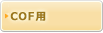 TAB用