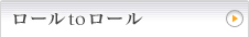 ロール to ロール
