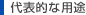 代表的な用途