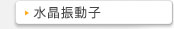 水晶振動子用露光装置
