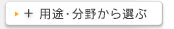 用途・分野から選ぶ