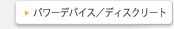 パワーデバイス用露光装置