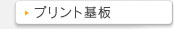 プリント基板用露光装置