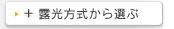 露光方式から選ぶ