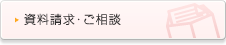 資料請求・ご相談