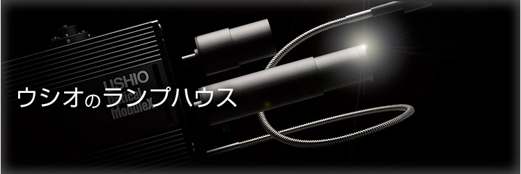 ウシオのランプハウス