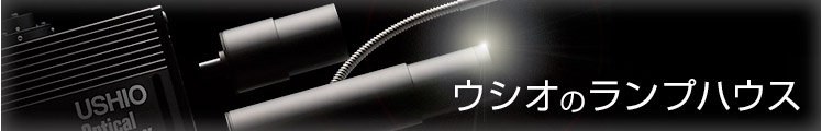 ウシオのランプハウス
