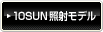 10SUN照射モデル