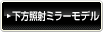 下方照射ミラーモデル