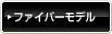 ファイバーモデル