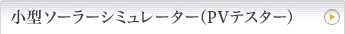 小型ソーラーシミュレーター（PVテスター）