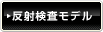 反射検査モデル