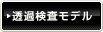 透過検査モデル