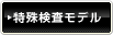 特殊検査モデル
